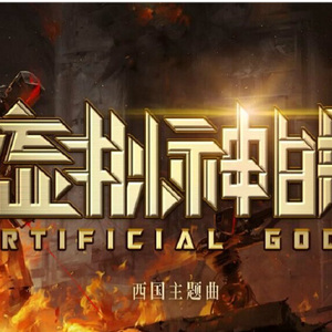 【时之歌】虚拟神明