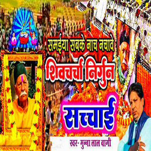 Samaiya Sabke Nach Nachawe Shivcharcha Nirgun Sachchai