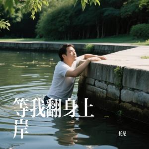 等我翻身上岸