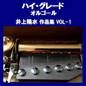 闇夜の国から Originally Performed By 井上陽水 （オルゴール）