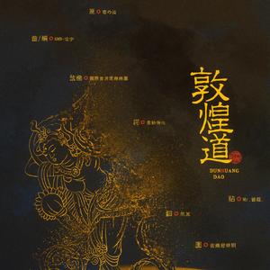 敦煌道（翻自 云の泣）