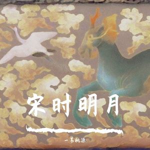 宋时明月 (女声独唱）