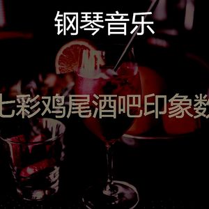 微妙的吧台心情