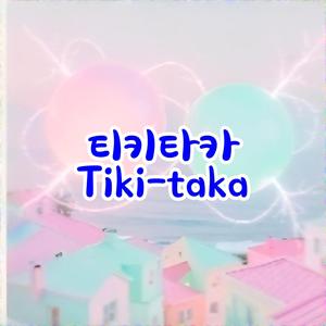 티키타카Tiki-taka
