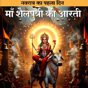 नवरात्र का पहला दिन | Jai Shailputri Mata | माँ शैलपुत्री की आरती | Mata Shailputri Aarti #navratrispecial#matashailputriaarti#