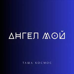 АНГЕЛ МОЙ