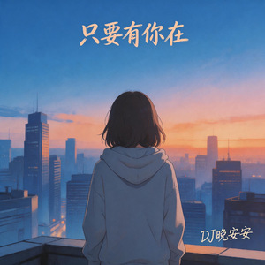 只要有你在