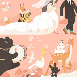 全世界都在結婚