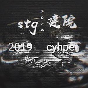 四川建院成都校区2019cypher（prod by 船长&栓子&BRBC）