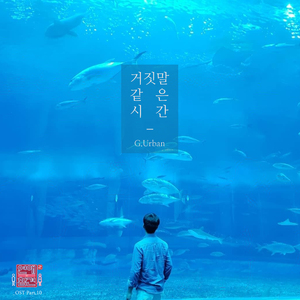거짓말 같은 시간