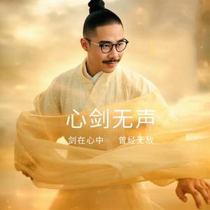 剑在心中
