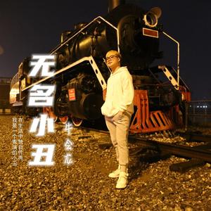 无名小丑 (伴奏)