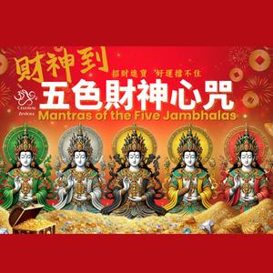 Mantras of the Five Jambhalas 財神到 五色財神心咒