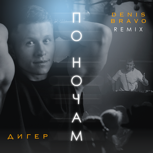 По ночам (Denis Bravo Remix)