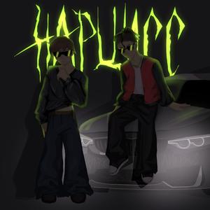 Нарцисс (Speed Up)