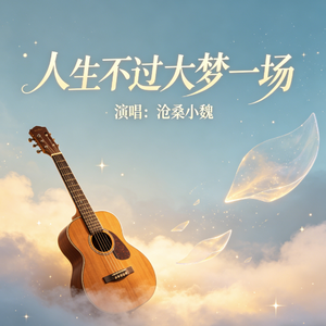 人生不过大梦一场