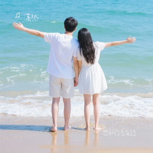 想和你去海边