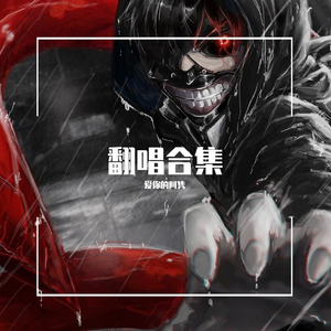 Are You Ready（翻自 杨宝心）