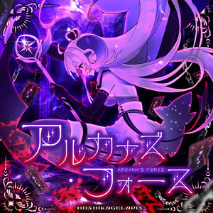 アルカナズフォース