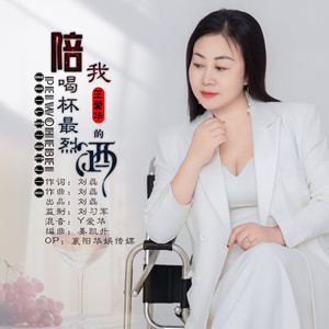 陪我喝杯最烈的酒 (DJ默涵版)