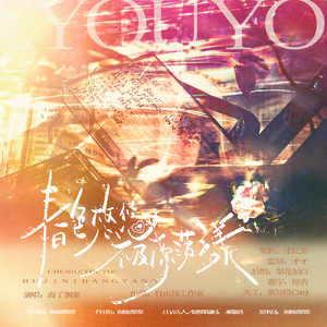 春色悠悠不及你荡漾