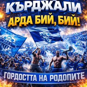 Арда Кърджали