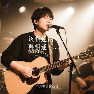 该相逢的人会再相逢  (Live) (Cover 刘宇宁)