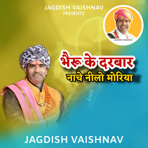 भैरू के दरबार नाचे नीलो मोरिया