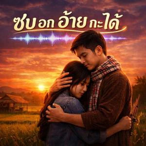 ซบอกอ้ายกะได้