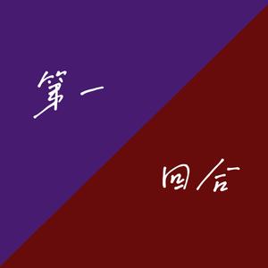 第一回合