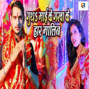 Gutha Maai Ke Garwa Ke Haar Malin