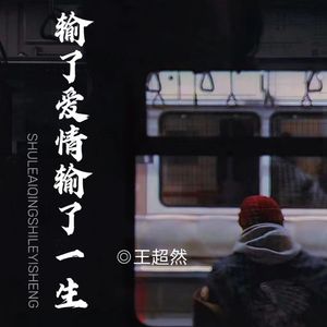 输了爱情输了一生