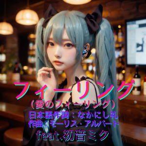 フィーリング (feat. 初音ミク) [Cover2026Ver.]