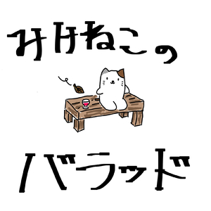 みけねこのバラッド