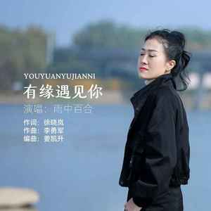有缘遇见你