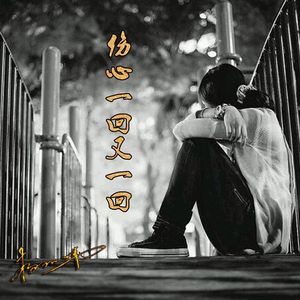 伤心一回又一回