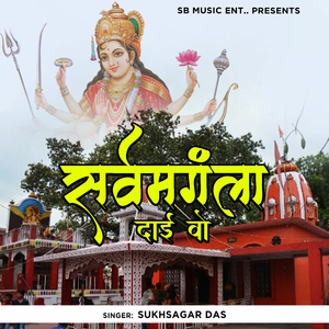 Sarwamangla Dai O