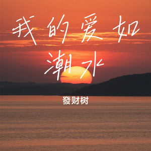 我的爱如潮水