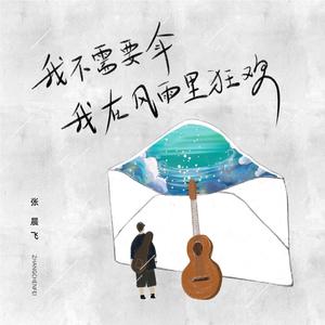 我不需要伞 我在风雨里狂欢