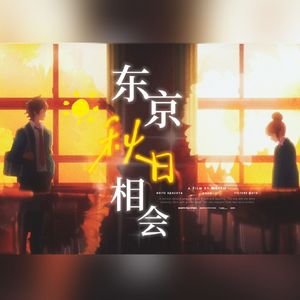 東京オータムセッション/东京秋日相会