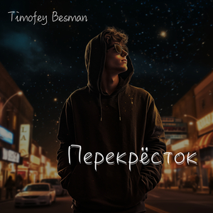 Перекрёсток