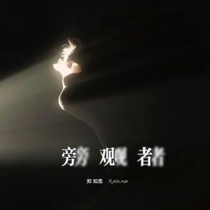 借一场雨（郑知恩cover：en）