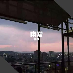 雨爱（温柔弹唱）