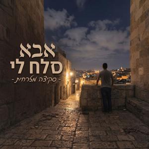 אבא סלח לי