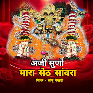 अर्जी सुणो मारा सेठ सांवरा