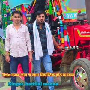 गजब लाग च जान लिपस्टिक होठ क माळ