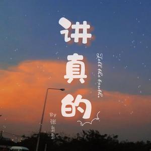 讲真的