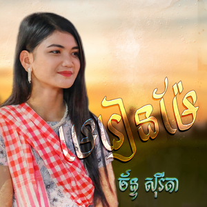 មេរៀនម៉ែ