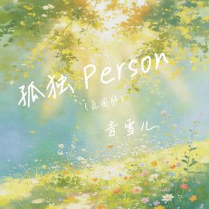 孤独Person (氛围版)
