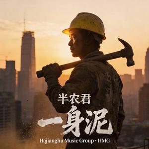 一身泥 (Covered in Mud)